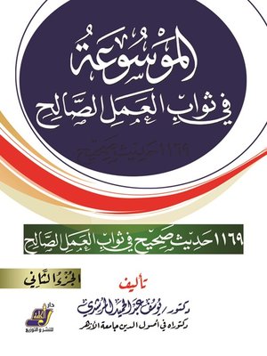 cover image of الموسوعة فى ثواب العمل الصالح الجزء الثاني